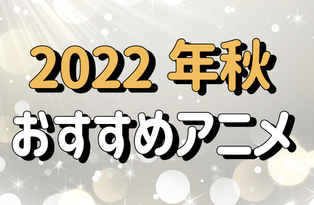 2022年秋公開🍁今季おすすめアニメ