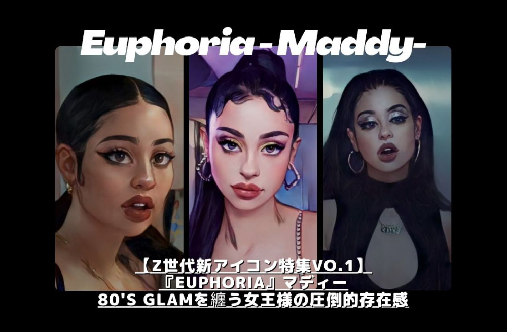 【Z世代新アイコン特集Vo.1】『Euphoria』マディー</br> 80’s Glamを纏う女王様の圧倒的存在感