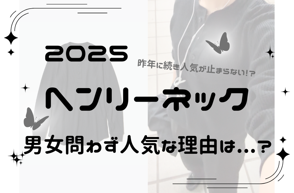 去年に引き続き今年も人気『ヘンリーネック』!男女問わず人気な理由は一体？？