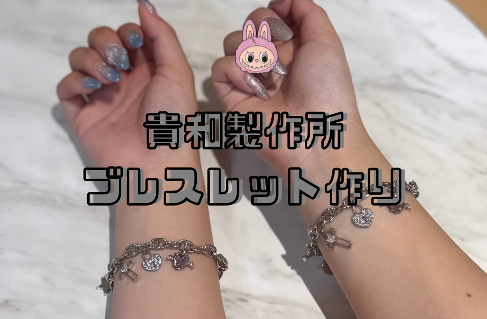 ブレスレット作り in 貴和製作所