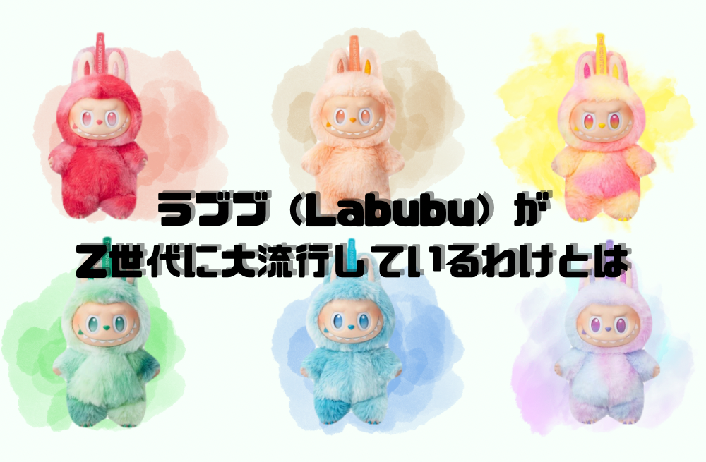 ラブブ（Labubu）が大流行しているわけとは