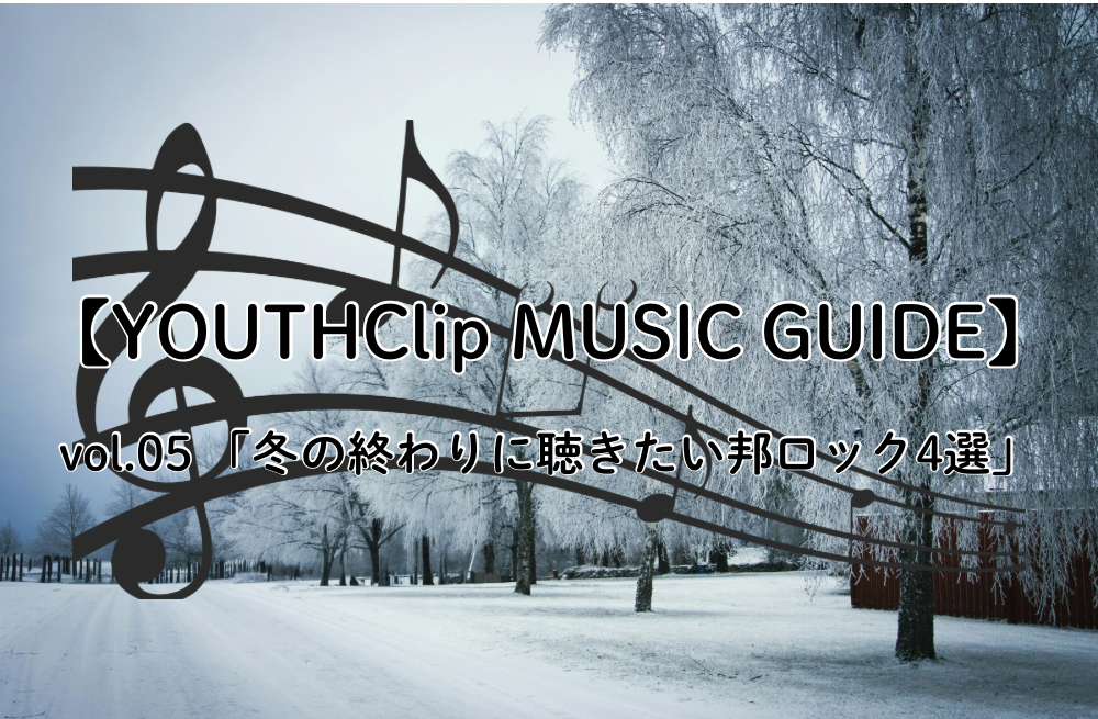 【YOUTHClip MUSIC GUIDE vol.05】冬の終わりに聞きたい邦ロック4選
