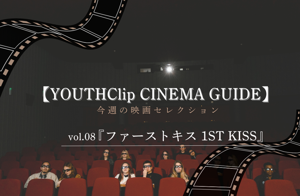 【YOUTHClip CINEMA GUIDE vol.08】今週の映画セレクション/『ファーストキス 1ST KISS』