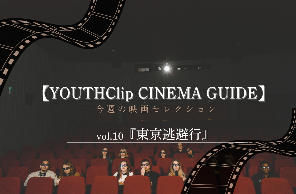 【YOUTHClip CINEMA GUIDE vol.10】今週の映画セレクション/『東京逃避行』