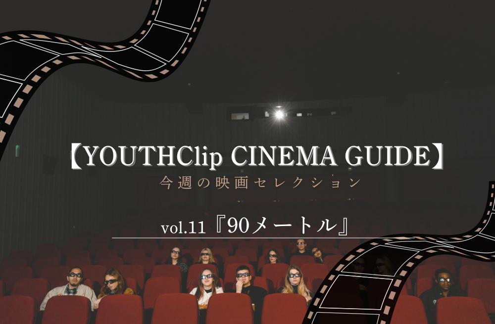 【YOUTHClip CINEMA GUIDE vol.11】今週の映画セレクション/『90メートル』