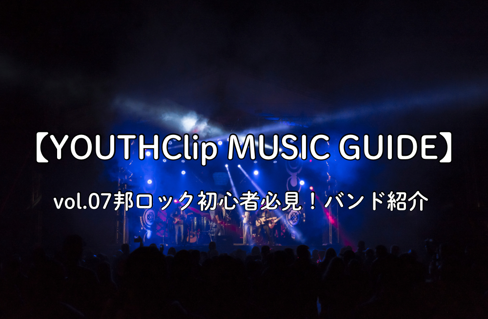 【YOUTHClip MUSIC GUIDE vol.07】邦ロック初心者必見！バンド紹介