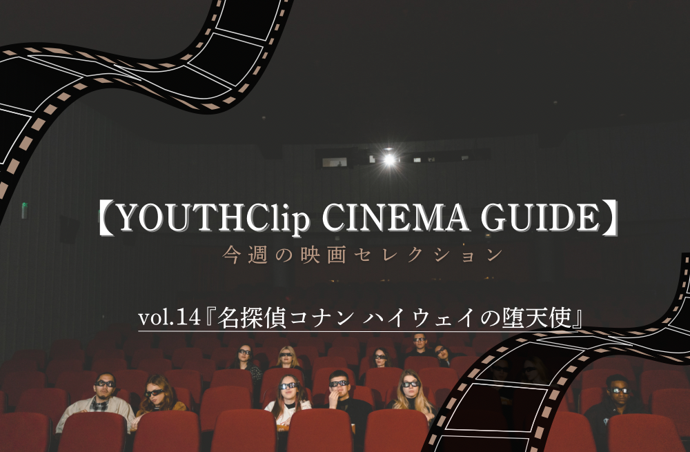 【YOUTHClip CINEMA GUIDE vol.14】『名探偵コナン ハイウェイの堕天使』